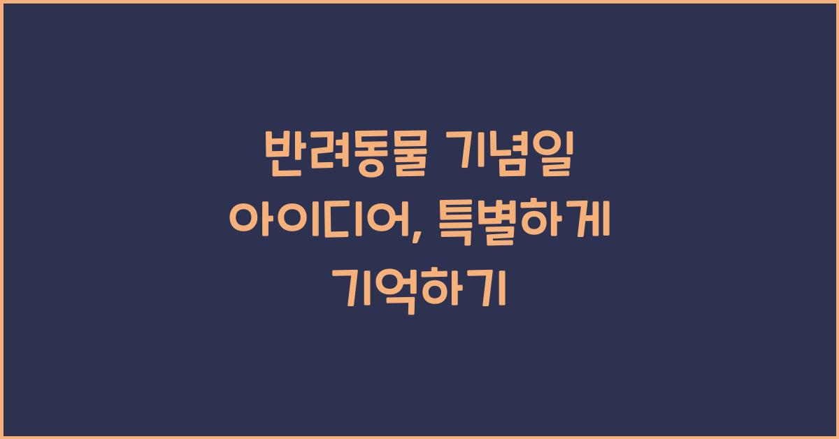 반려동물 기념일 아이디어