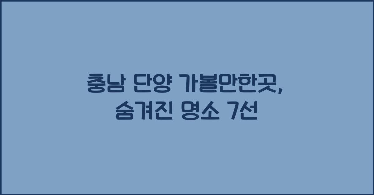 충남 단양 가볼만한곳