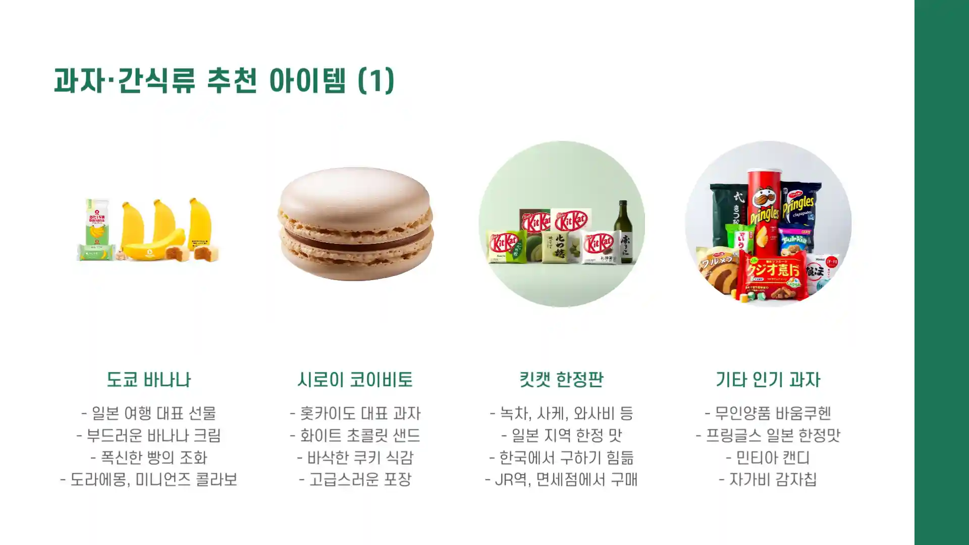 일본 여행 선물 리스트