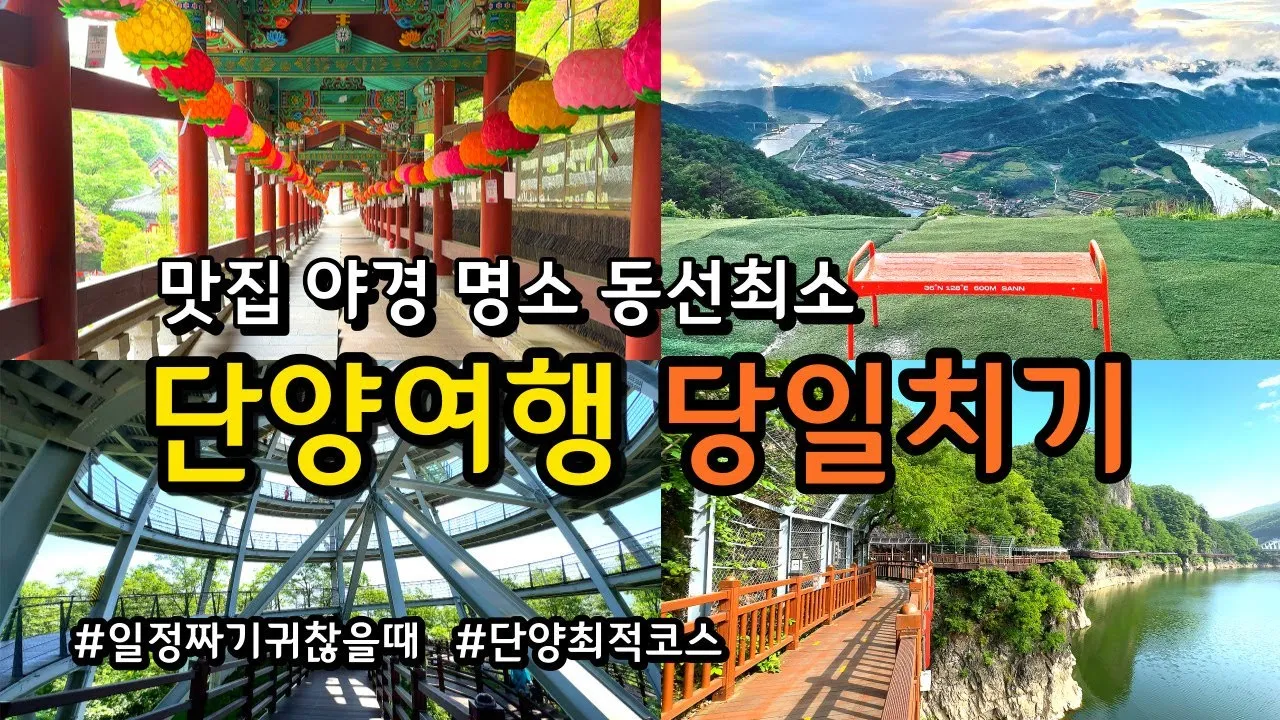 단양 가볼만한곳 베스트10 여행 안내_1