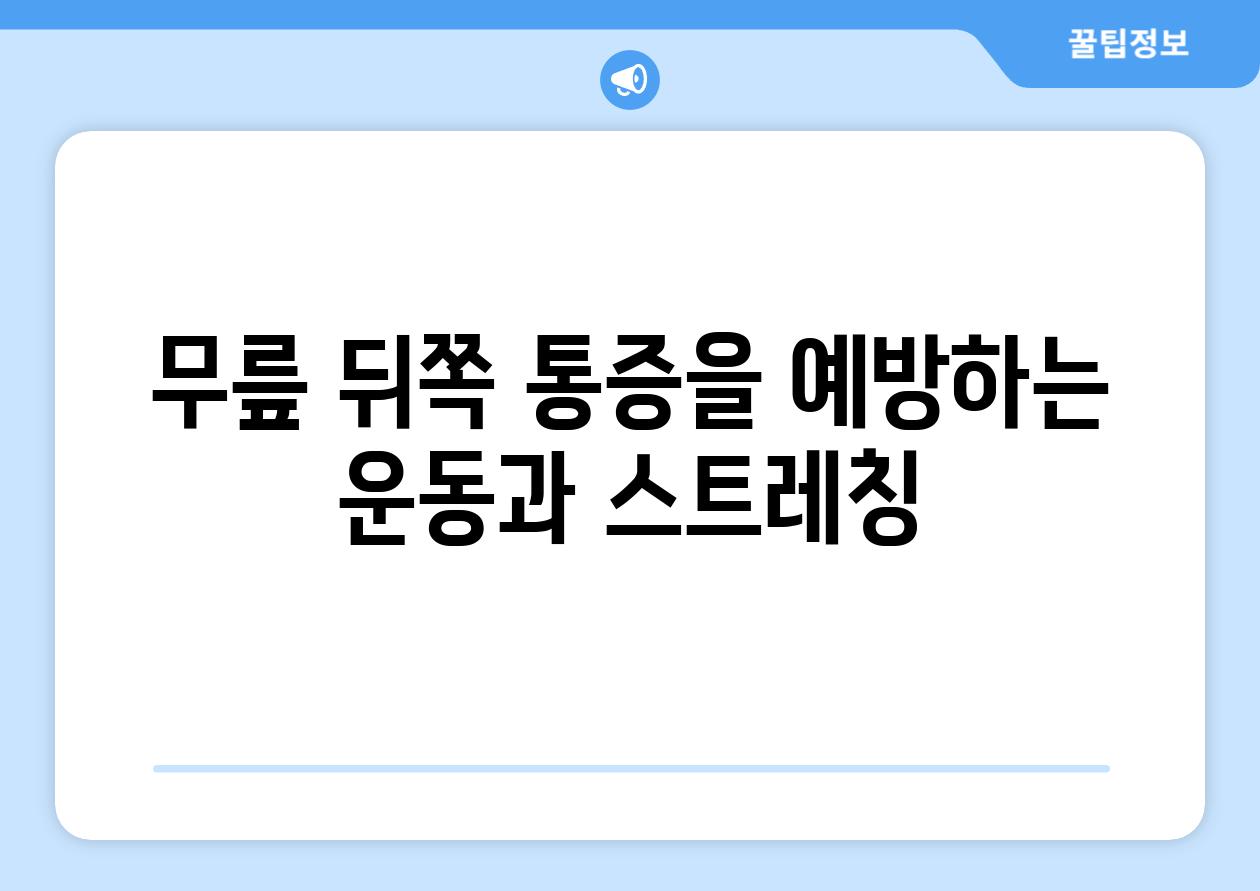 무릎 뒤쪽 통증을 예방하는 운동과 스트레칭