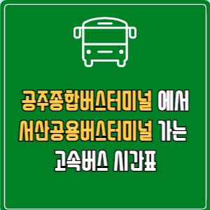공주종합버스터미널에서 서산공용버스터미널 고속버스 시간표 요금 예매