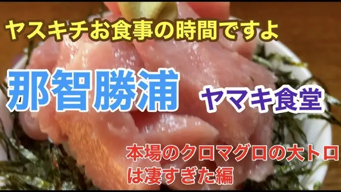 가쓰우라 참치 (勝浦のマグロ / Katsuura no Maguro)