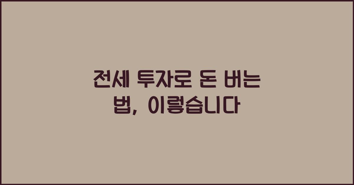 전세 투자로 돈 버는 법