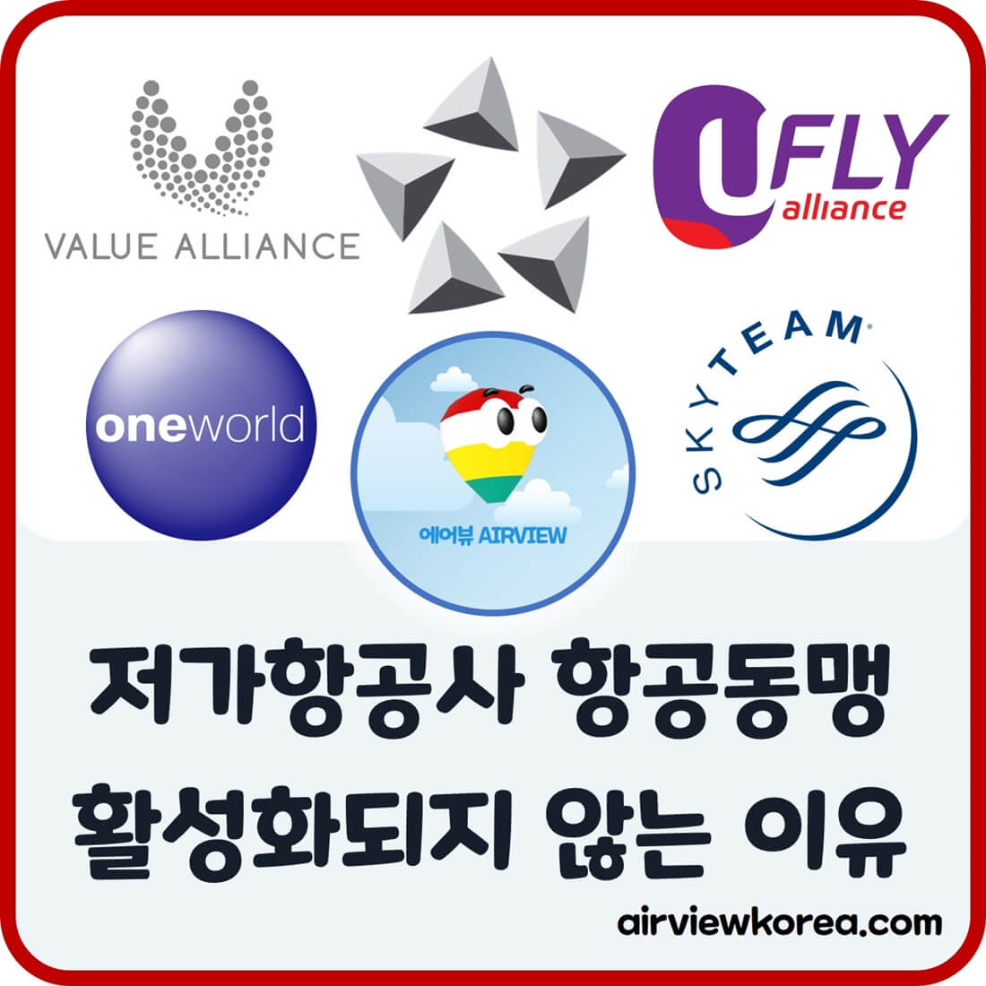 항공연합 소개와 저가항공사들의 항공동맹이 왜 활성화되지 않는지 소개하는 글