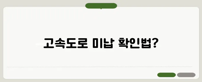 고속도로 통행료 미납조회 한번 정확하게 알아보도록 하죠