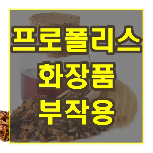 프로폴리스 화장품 부작용