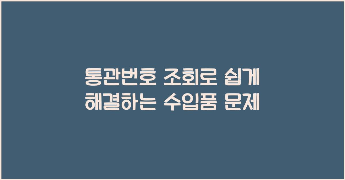 통관번호 조회