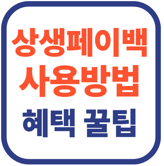 상상페이백사용법(+혜택 꿀팁)
