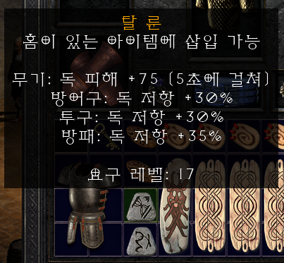 디아블로2 레저렉션 잠행(스텔스) 룬워드 갑옷 재료 구하기 - 룬 구하기