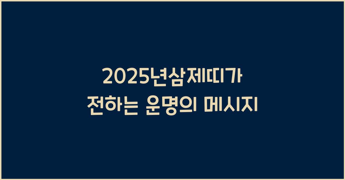 2025년삼제띠