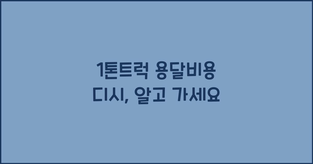 1톤트럭 용달비용 디시