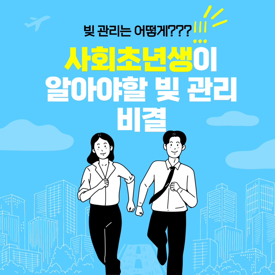 빚 관리의 중요성과 효과적인 대출 상환 전략
