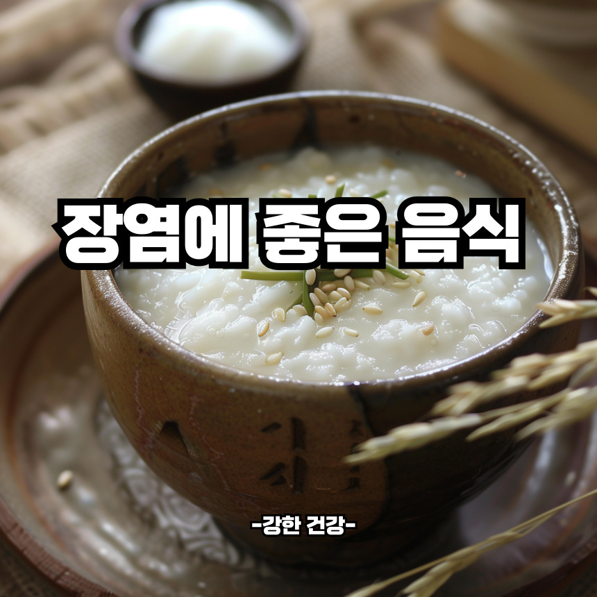 장염에 좋은 음식