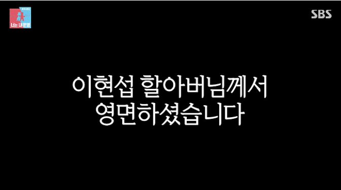 이장원 배다혜 조부 별세 이현섭 옹