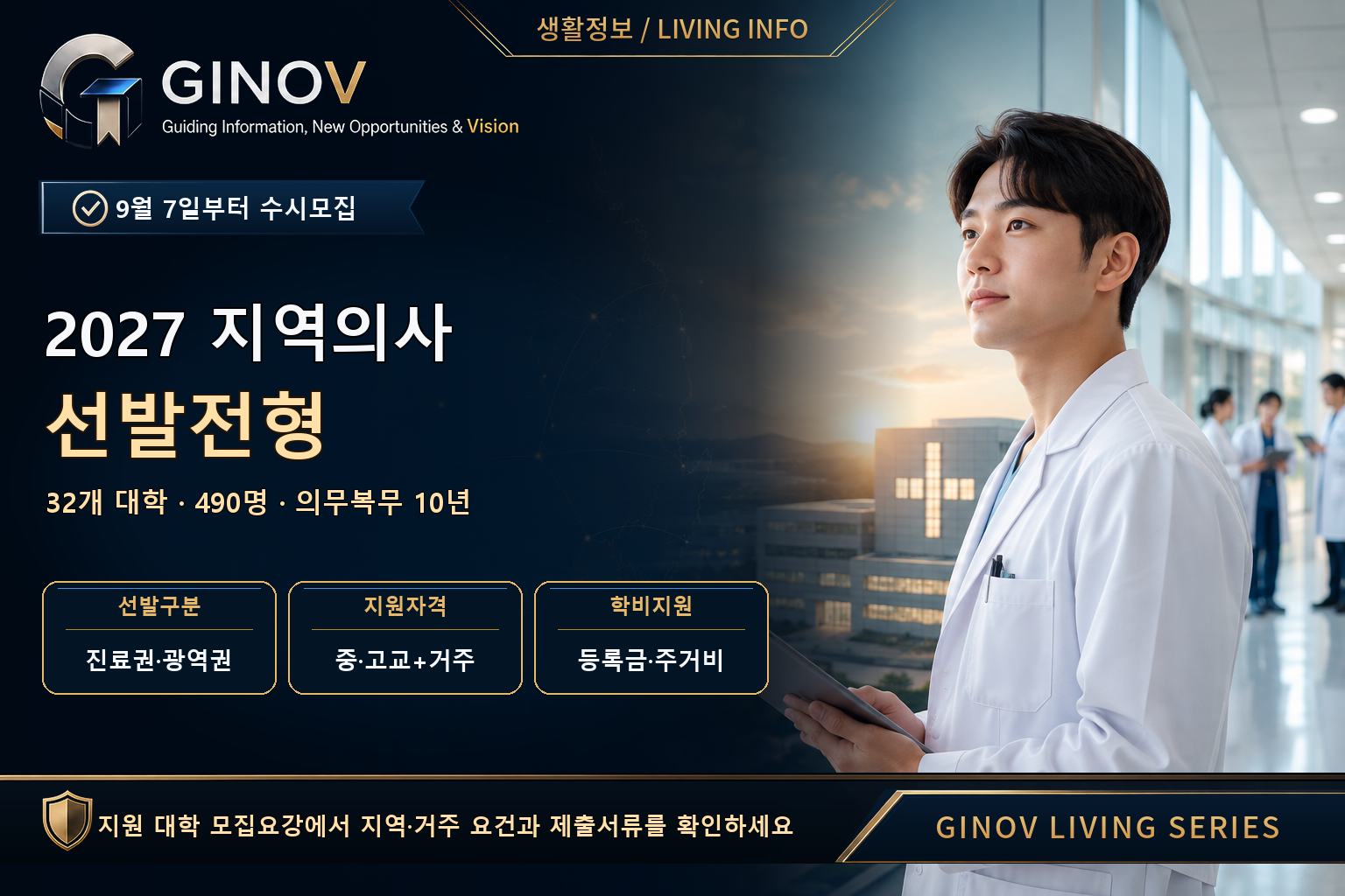 2027 지역의사 선발전형, 9월 7일부터 수시 시작, 32개 대학 490명, 진료권·광역권, 10년 의무복무