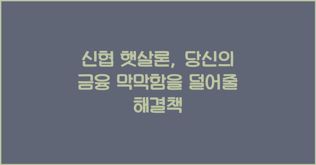 신협 햇살론