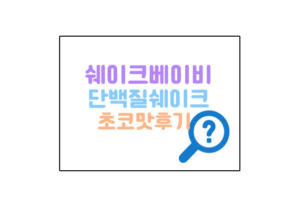 쉐이크베이비대표이미지