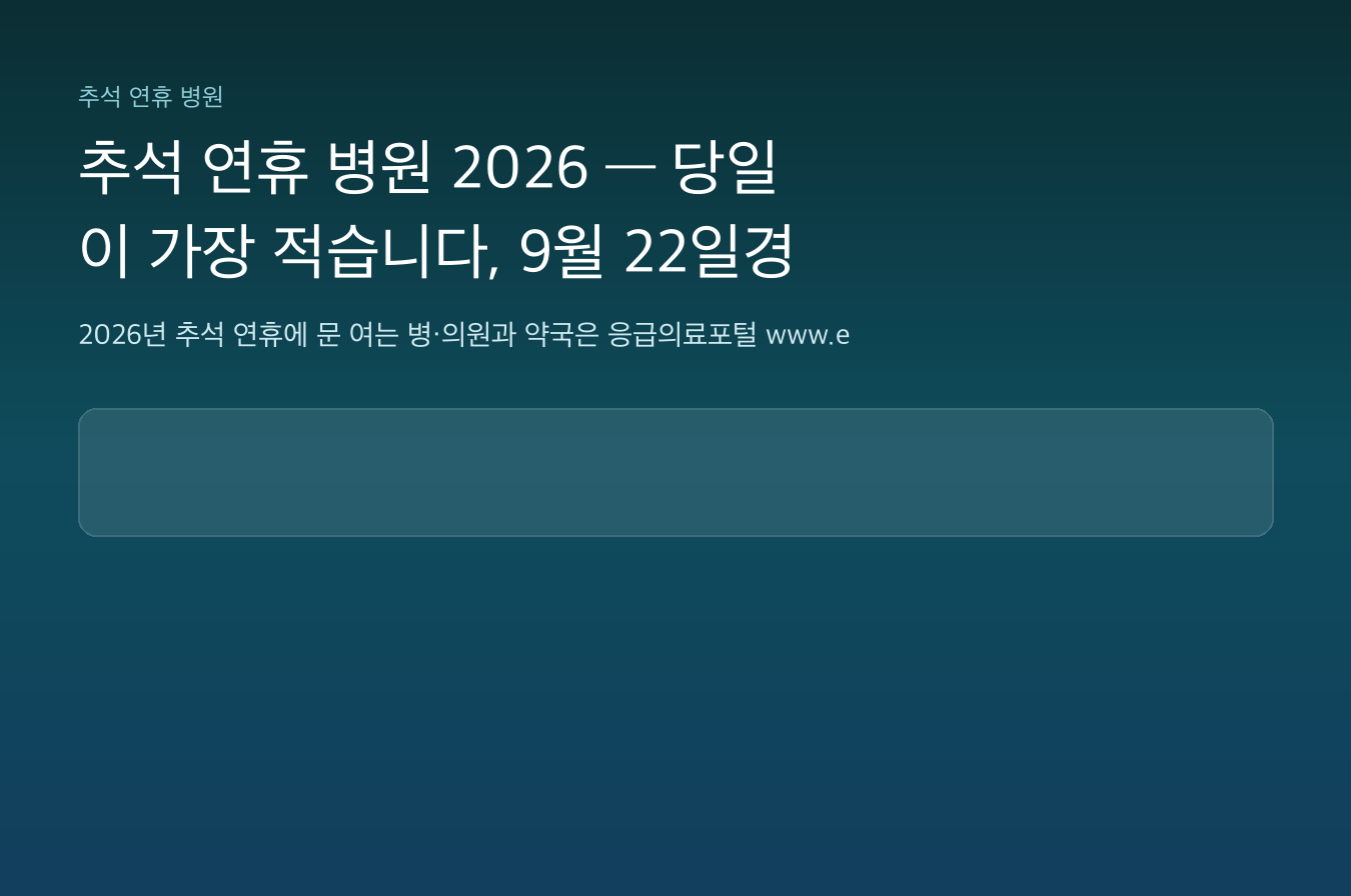 추석 연휴 병원 2026 &mdash; 당일이 가장 적습니다, 9월 22일경 발표