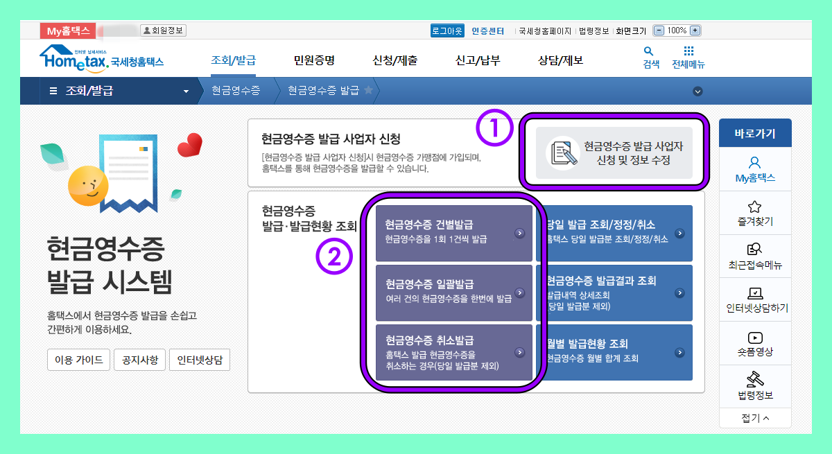 현금영수증 발급 사업자 신청 및 발급