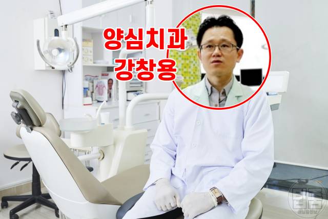 돌팔이 의사 피하는법,양심치과 강창용