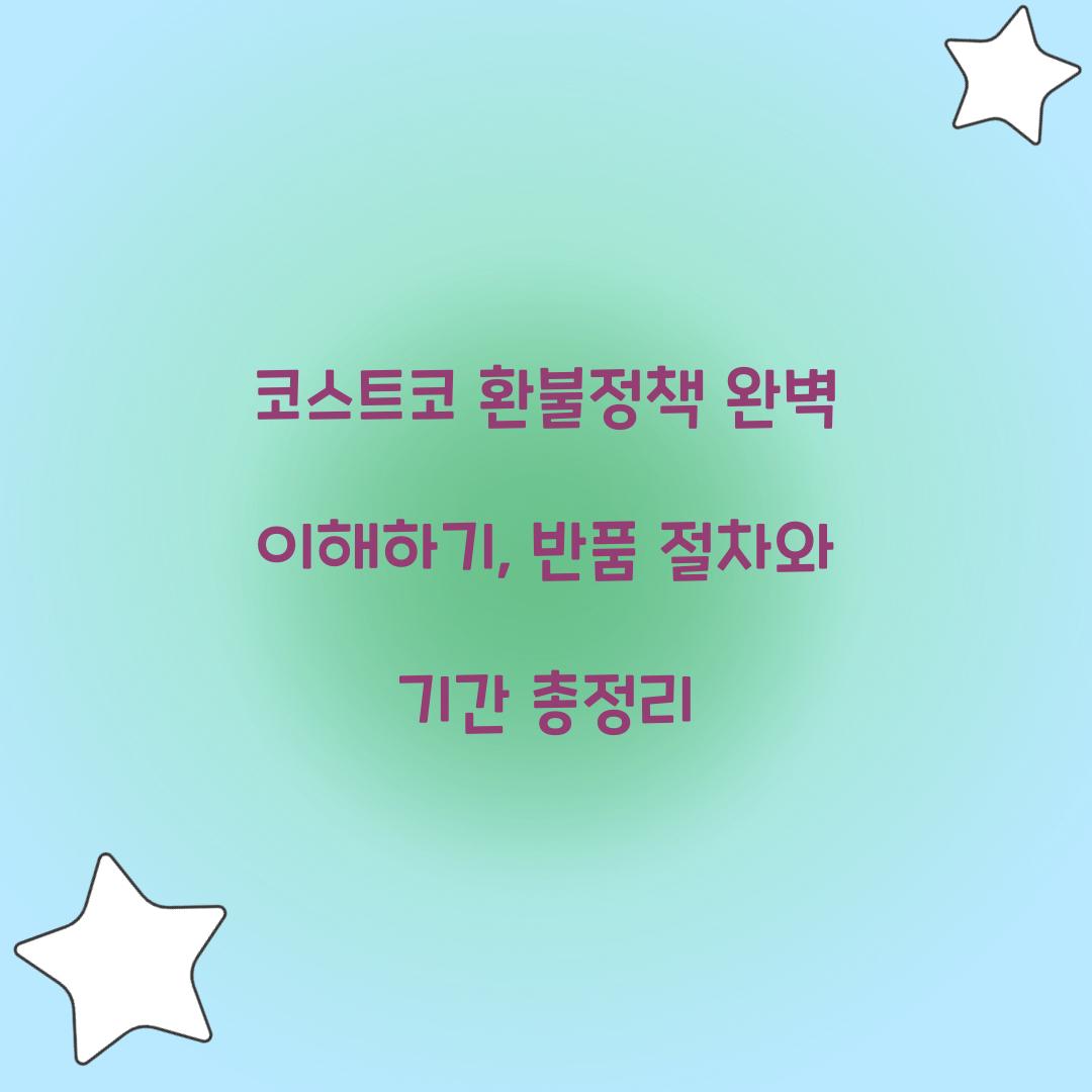코스트코 환불정책