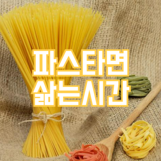 파스타 면 삶는시간, 종류별로 다른시간!