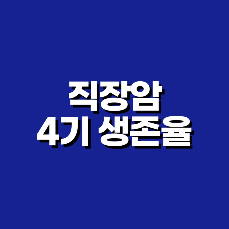 직장암 4기 생존율