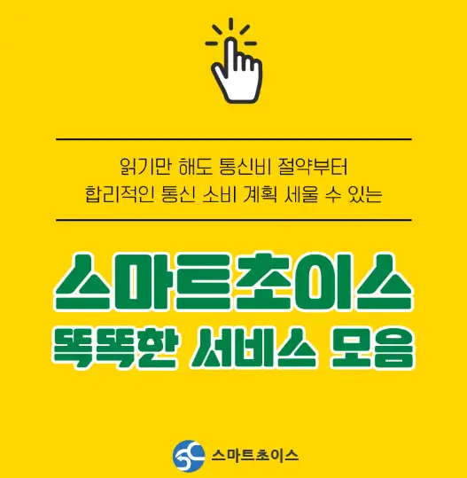 스마트초이스-통신비-절약