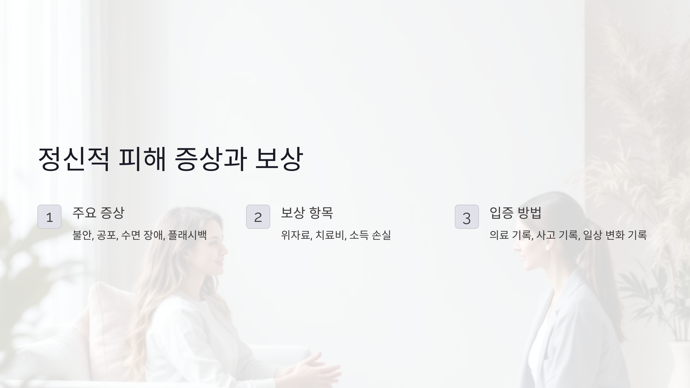 교통사고로 인한 정신적 피해란?