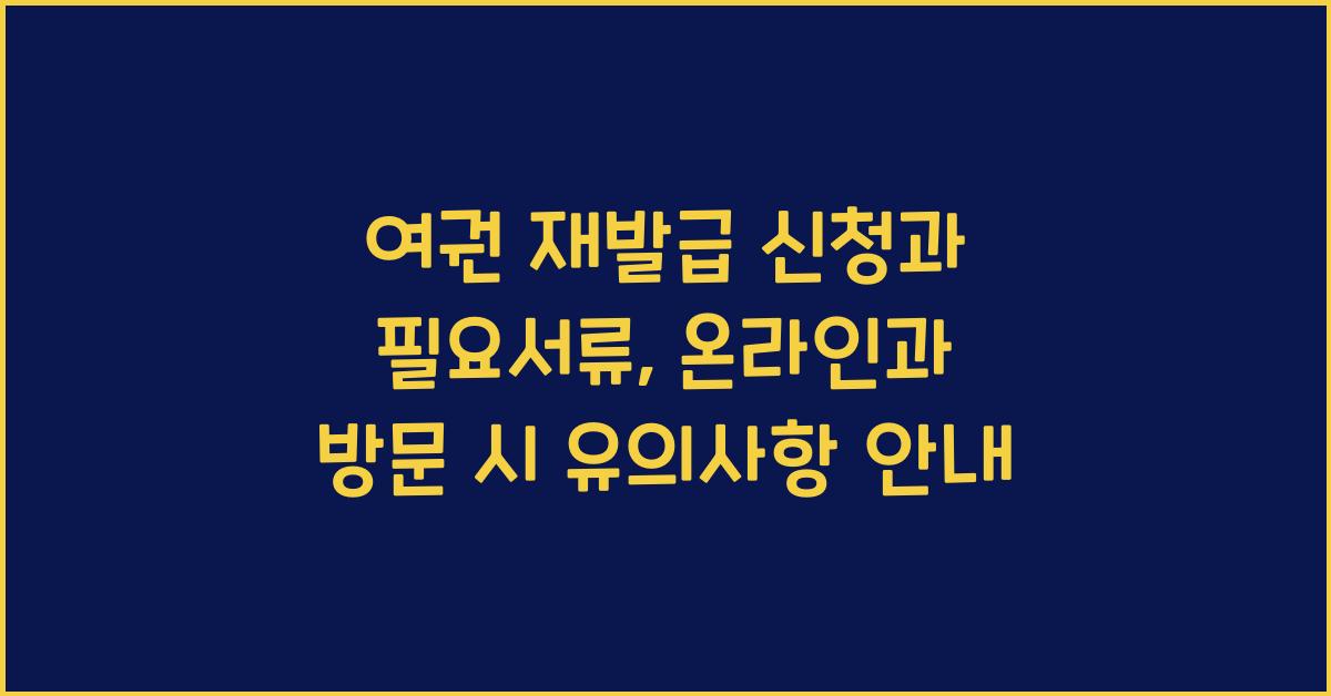여권 재발급 신청과 필요서류