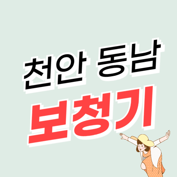 천안 동남구 보청기 가격 싼 곳 잘하는 센터 추천 할인/지원금 신청 서류