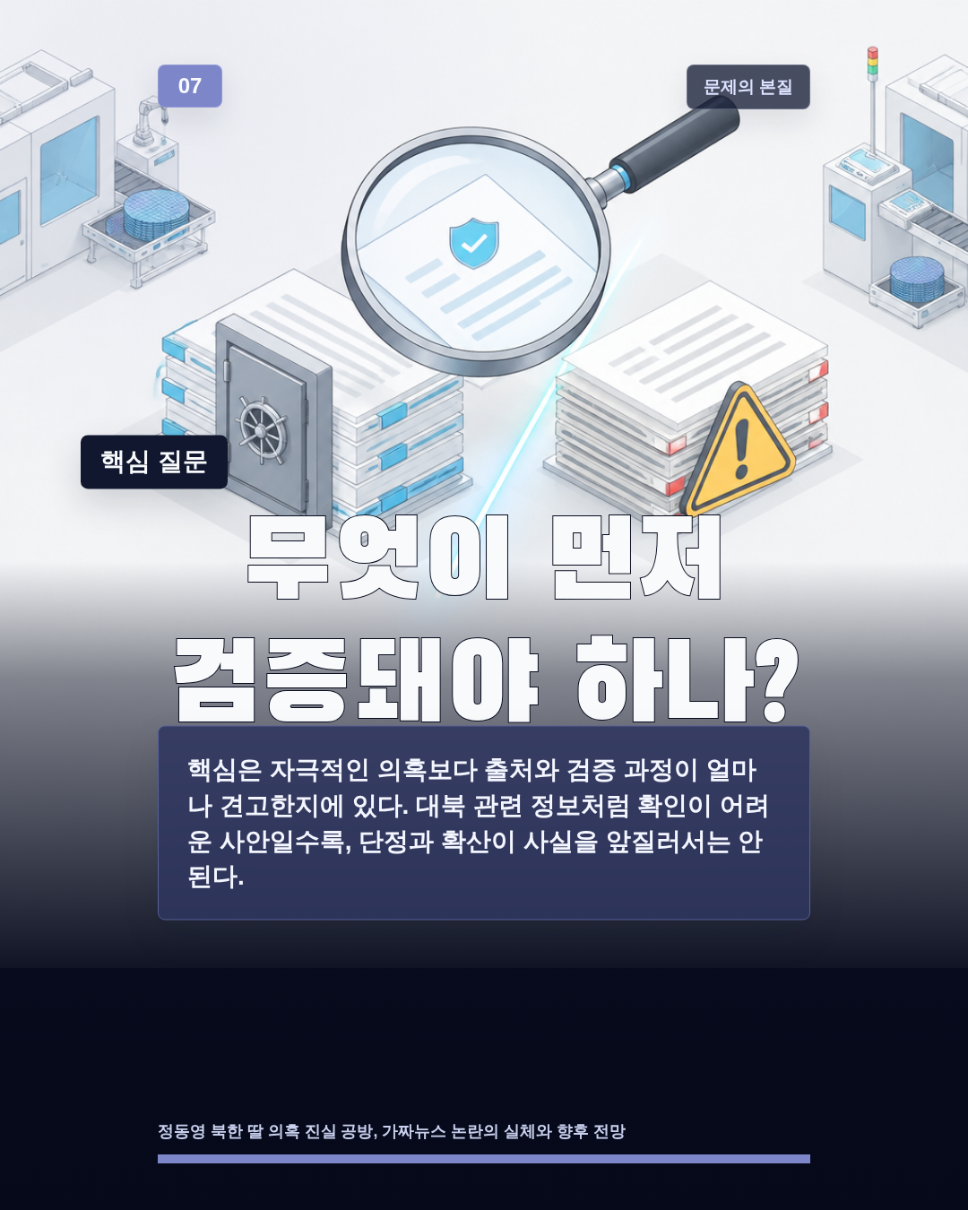 무엇이 먼저 검증돼야 하나?