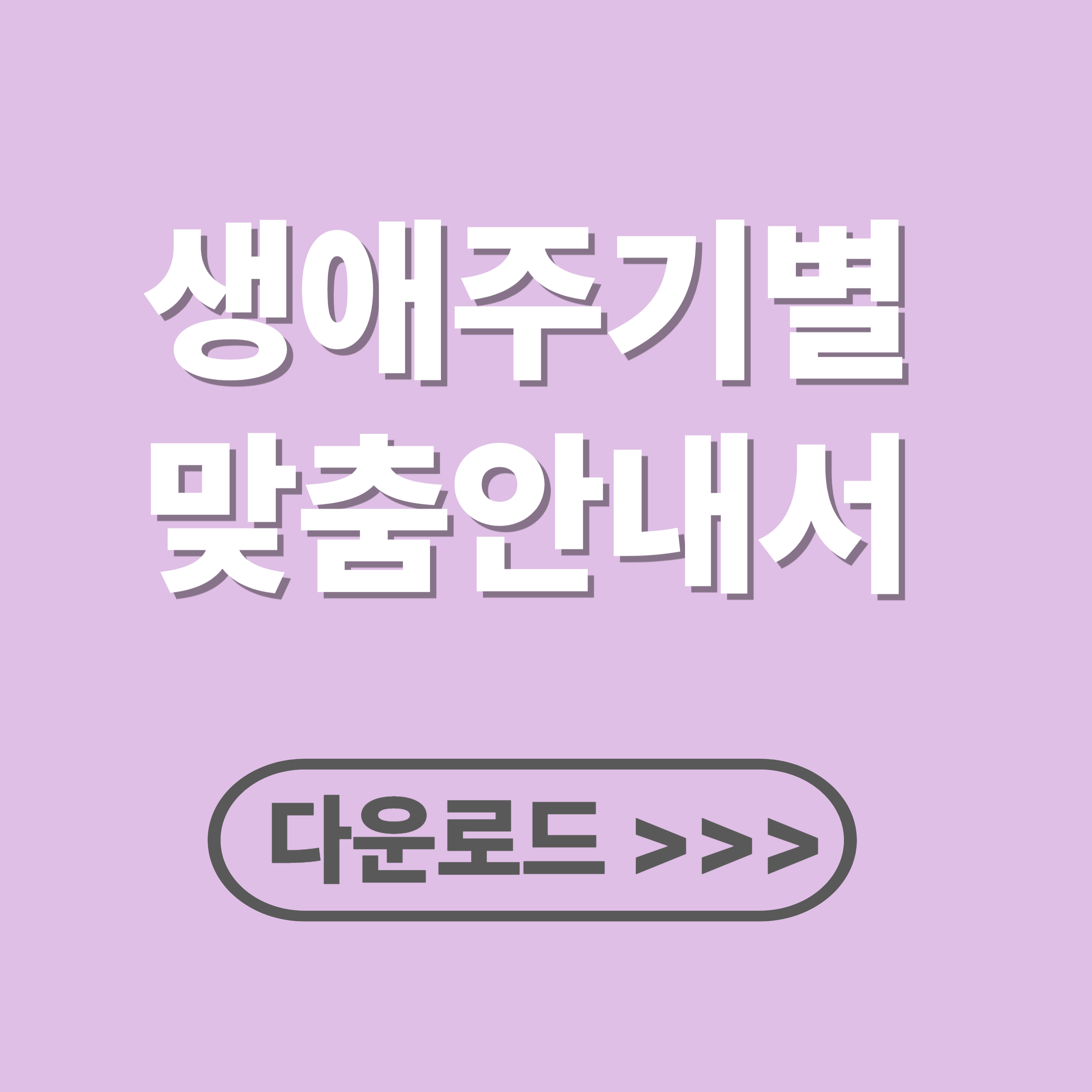 생애 주기별 맞춤 안내서 다운로드 방법