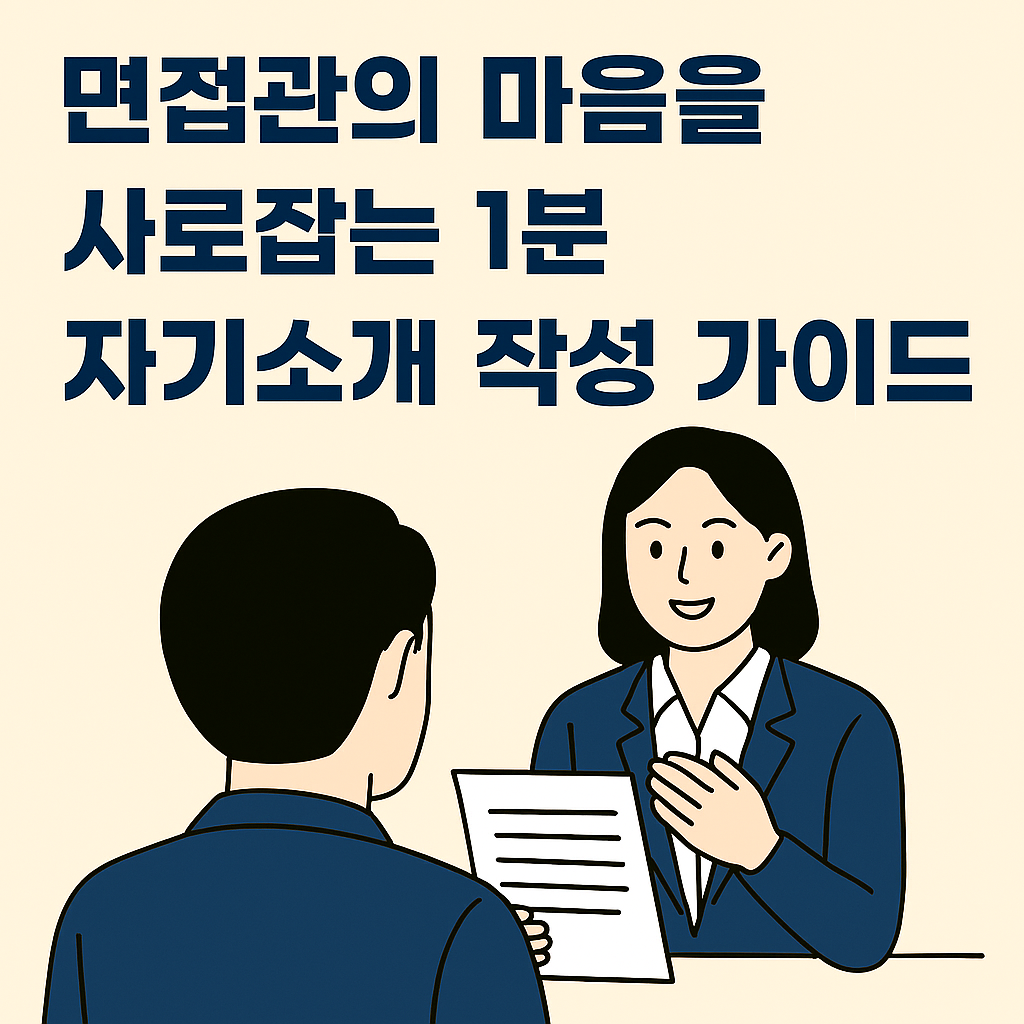 면접관의 마음을 사로잡는 1분 자기소개 작성 가이드
