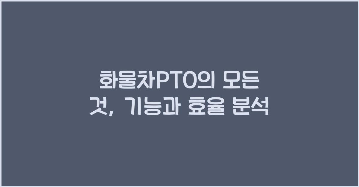 화물차pto