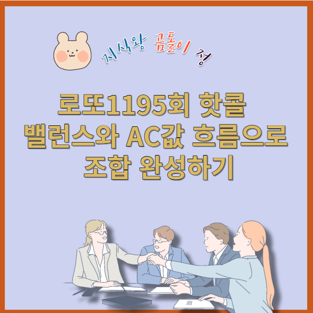 1195회차 로또, 핫콜과 복합성 지수 AC값의 절묘한 만남