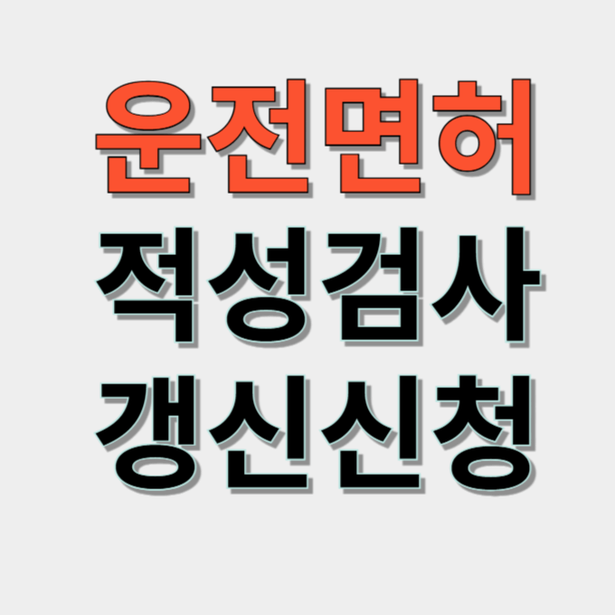 운전면허-적성검사-갱신-인터넷-신청