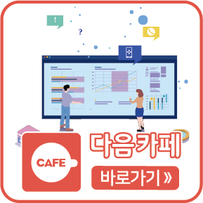 다음카페 바로가기
