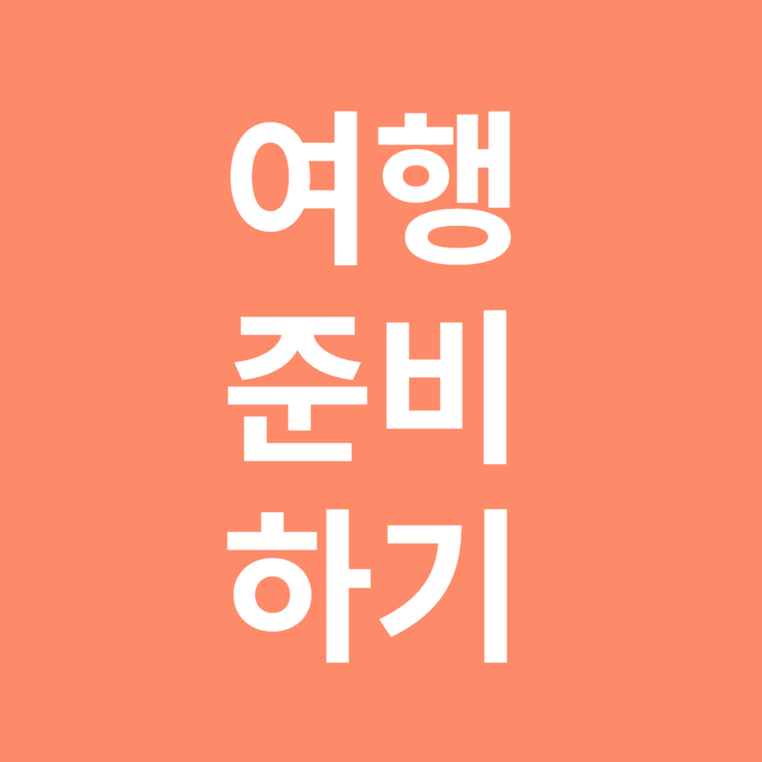 여행준비하기