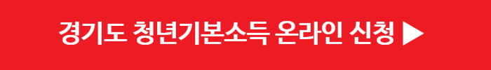 경기도 청년기본소득 신청방법