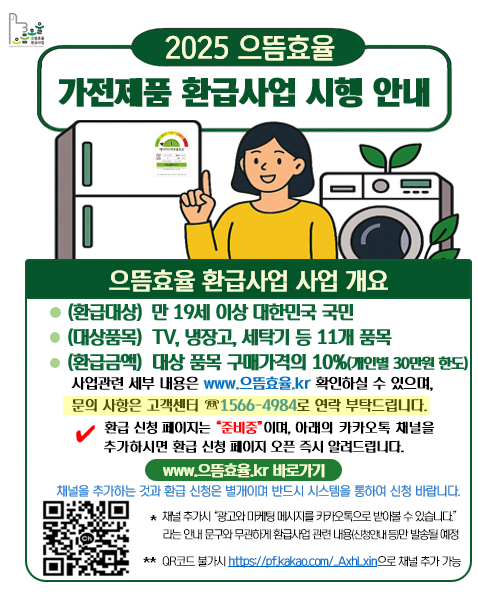 으뜸효율가전 환급신청 대상