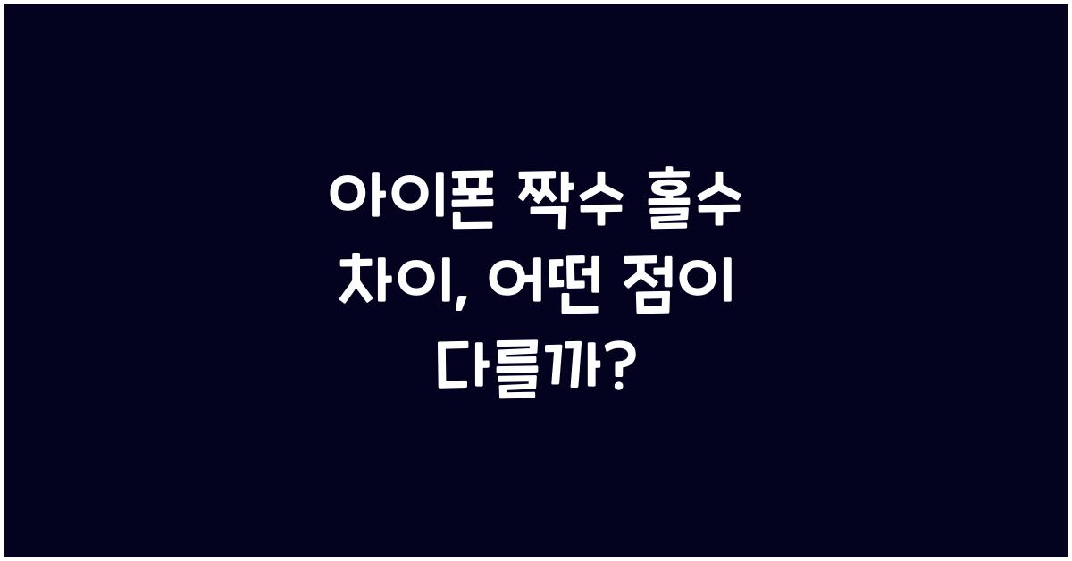 아이폰 짝수 홀수 차이