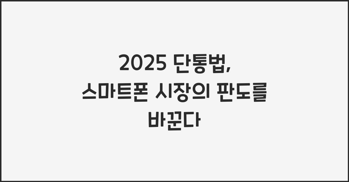 2025 단통법