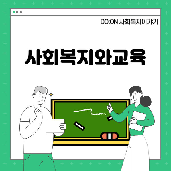 사회복지와교육- 교육복지이야기