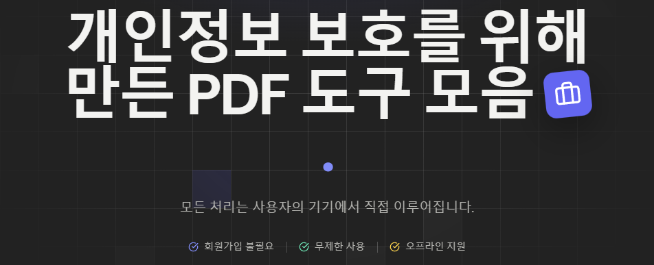 BentoPDF 첫 화면 문구. 큰 제목 개인정보 보호를 위해 만든 PDF 도구 모음 아래에 처리 문구와 회원가입 불필요, 무제한 사용, 오프라인 지원 표시가 있습니다.