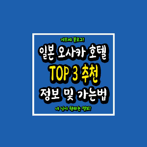 일본 오사카 호텔 TOP3