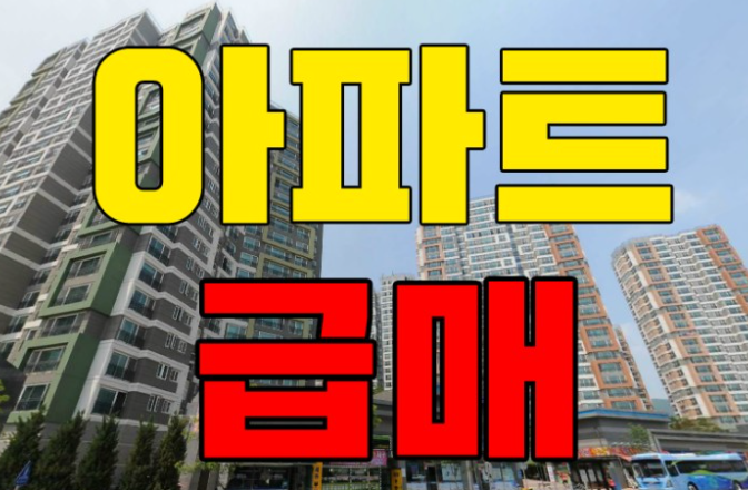 아파트급매
