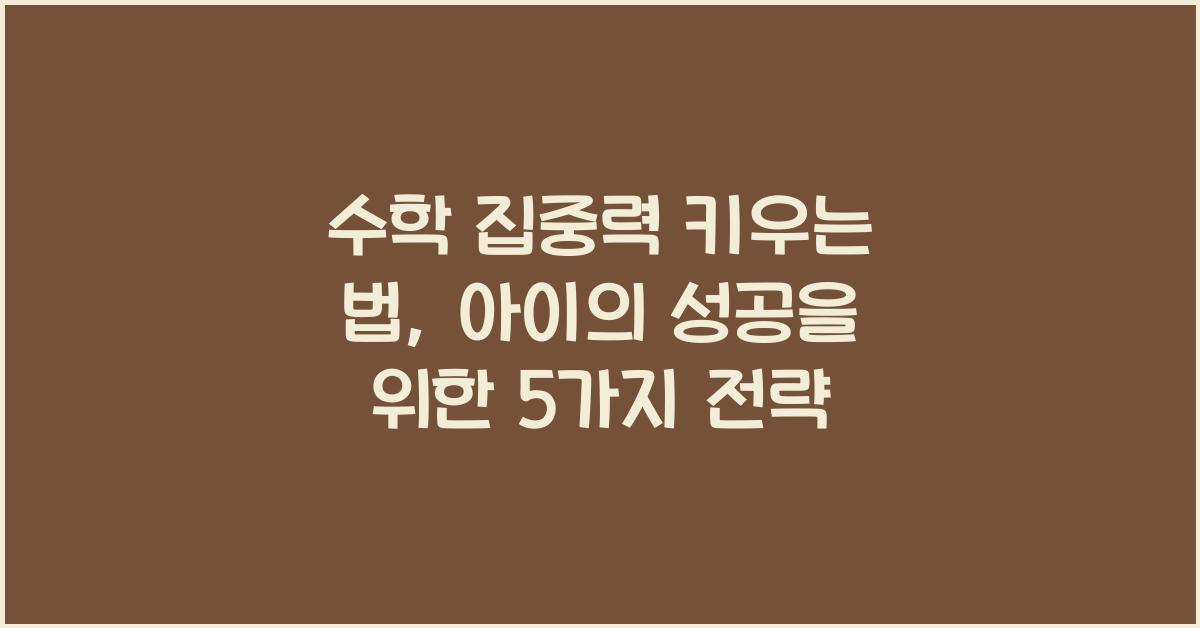 수학 집중력 키우는 법