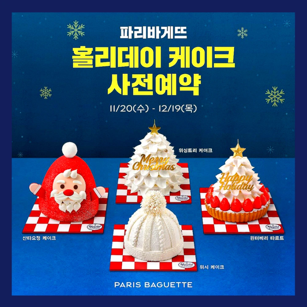 파리바게뜨-크리스마스-케이크-사전예약